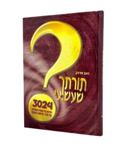 Toratcha Shashuai Torah Frank Chidonim