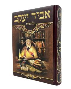 Pninei Abir Yakov Torah Abuchatzira Likut