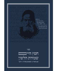 Sefer Chafetz Chaim - Dirshu Edition Vol.1 [Paperback]