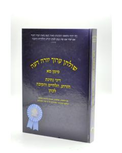 Shulchan Aruch Igud 061 Dinei Netinat Hazroa Lech