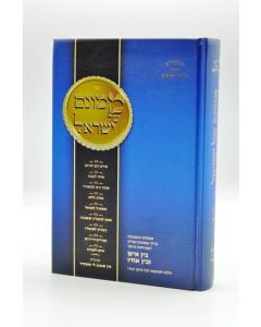 Mamonim Shel Yisroel Bein Ish Ubein Achiv Rosenfeld