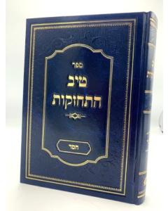 Tiv Hitchazkut Chesed Rabinuvitz Musar