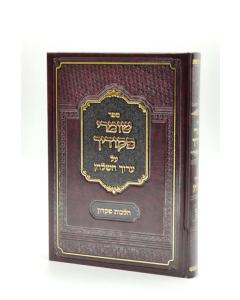 Shomrei Pikudeicha Al Aruch hashulchan Pikdaon