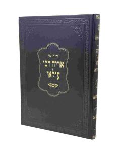 ARYE DEVEI ILAEI KIDUSHIN LIFSHITZ