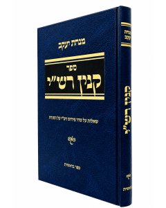 Kinyan Rashi Bereshit Minchat Yakov Marcus