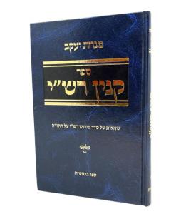 Kinyan Rashi Bereshit Minchat Yakov Marcus