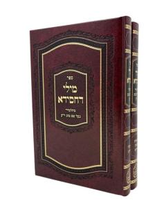 MILEI DECHASIDA 2V TORAH