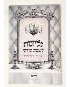 Gilyonot Leshabat Vayera Kodesh S/C Torah