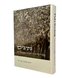 Netivim Beparshiyot Hasha Hashavua Yager Torah