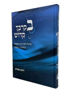 Bekirbecha Kadosh Torah 1 Bereshit Shmot Shapira