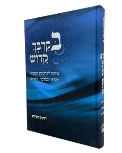 Bekirbecha Kadosh Torah 2 Vaikra Bamidbar D Shapira