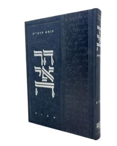Chumash Hareiya Shmot Kuk