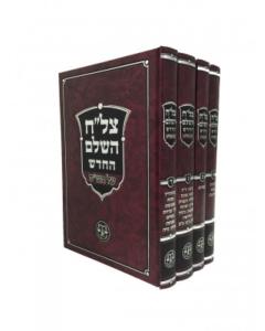Tzlach Shas 4 Volumes Medium