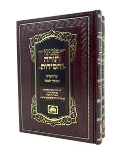 PNINEI TORAH VECHASIDUT TORAH BERESHIT 2V FRIDMAN