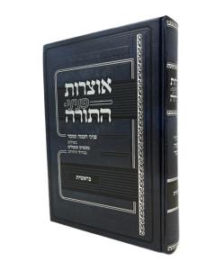 OZROT PNINEI HATORAH BERESHIT TORAH