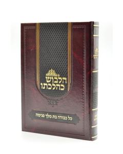HALEVUSH KEILCHATO HALACH HS