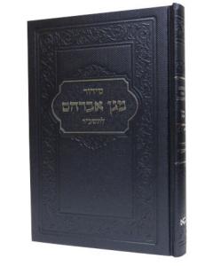 Siddur Magen Avraham  Tashbar - Hebrew - Edut Hamizrach - Full Size Size [Metallic] Sapphire
