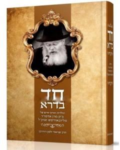 Chad Bedora Nase Chabad