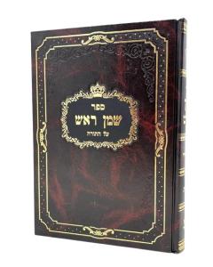 Shemen Rosh Shmot 10 Katz