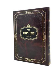 SHEMEN ROSH BERESHIT 11 KATZ