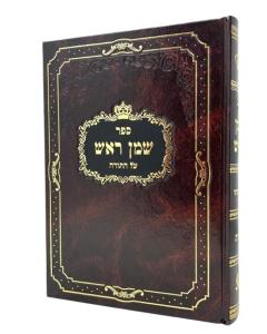 Shemen Rosh Shmot 09 Katz