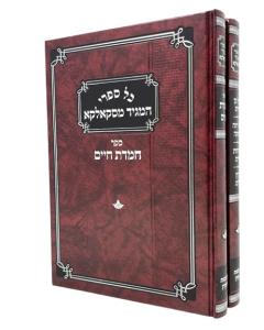 KOL SIFREI HAMAGID MISKAL MISKALA 2V TORAH MOADIM