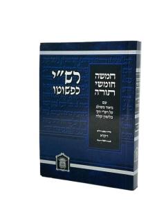 Rashi Kipshuto Torah Vaikra Leshem Soft P/S