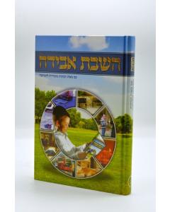 Hashavat Aveida Im Tmunot Halacha Segal