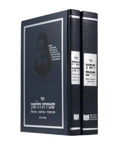 Dirshu Chafetz Chaim/Shmiras Halashon 2 volume Set
