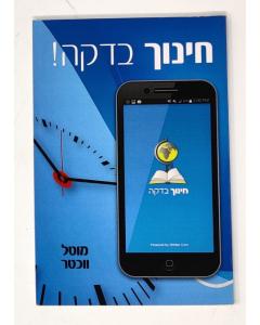 Chinuch Bedaka S/C Vechter