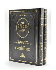 Orchot Maran - Halacha - 2 Volume