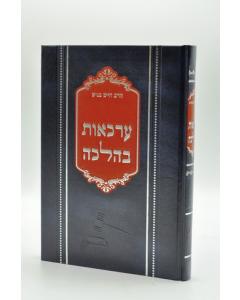 Erkaot Balacha Banish Halacha
