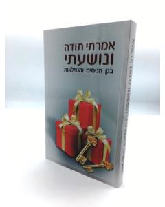 Amarti Todah VeNoshati Arush