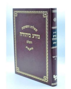 Noda Biyhuda\Even Aezer 1 Machon Jerushalim