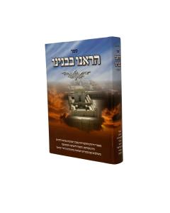 HARENU BEBINYANO TISHA BEAV GALUT MOADIM