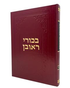 BIKUREI REUVEN TORAH
