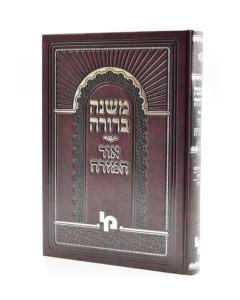 Mishna Berurah Ohr Hamizrach Volume 1 Chelek 2 46-127
