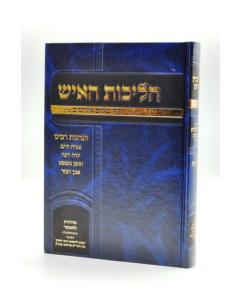 Halichot Haish Halacha Elyashiv Hanagot