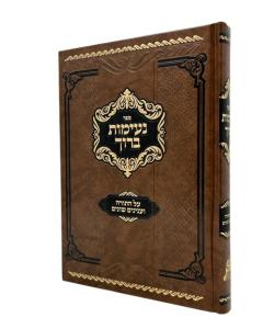 Neimot Baruch Torah Skalya