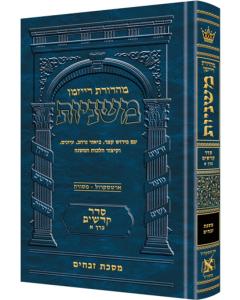 The Ryzman Edition Hebrew Mishnah Zevachim