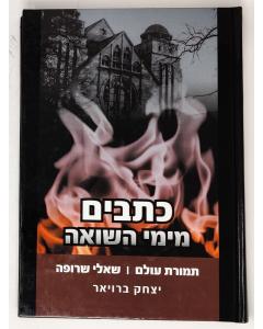 Ktavim Mimei Hashoa Shali Srufa Tmurat Olam Broyer