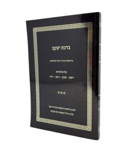 Birkat Yakov Torah S/C Vayeshev Vayechi Bereshit