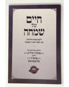 Chaim Shel Simcha Chabad S/C