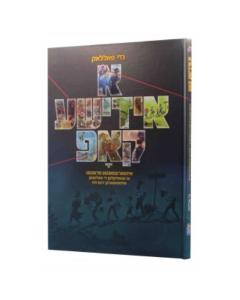 איידישע קאפ פולק יידיש כרך א