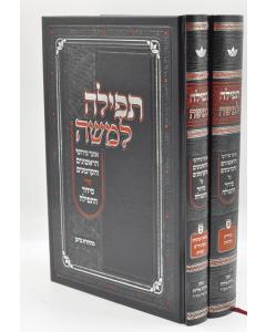 Tfila Lemoshe Otzar 2V Medium  Pirushei Harishonim Tfila