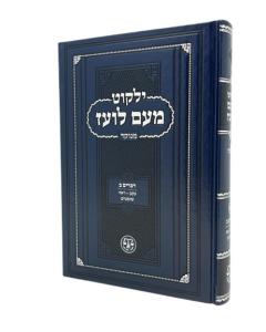Yalkut Meam Loez Menukad Devarim 2 Torah