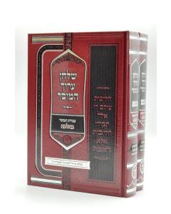 Shulchan Aruch Hamussar Avodas Hamusar Ohana