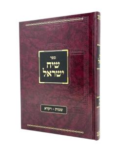 Siach Israel Torah Shmod Vaikra Kanarik