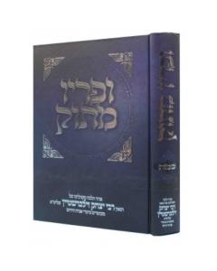Upiryo Matok -1 Bereishis - Zilberstein [Hardcover]