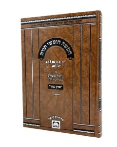 RAMBAN MESHULAV 2 OZ SHMO SHMOT TORAH VEHADAR